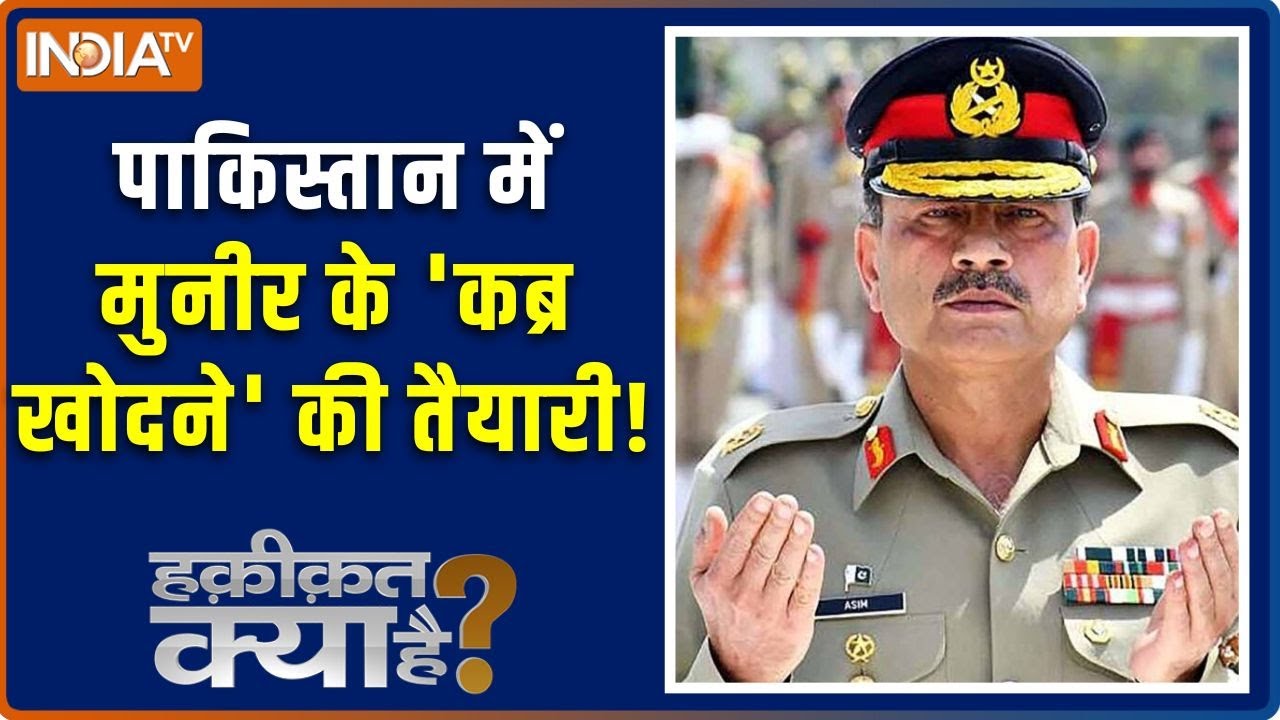 Haqiqat Kya Hai : पाकिस्तान में इतना कोहराम, हड़कंप क्यों मचा है