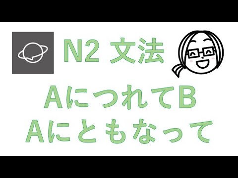N2文法　#70　AにつれてB／AにともなってB