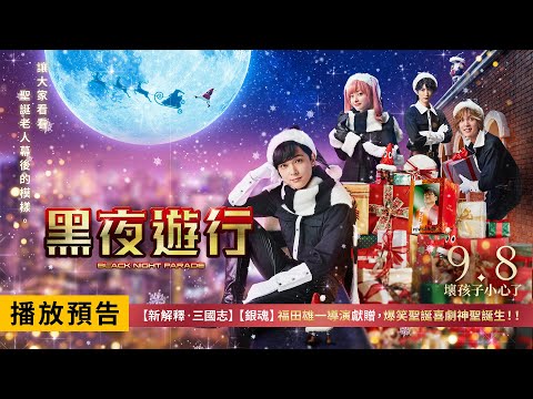 「鬼才導演」福田雄一攜手「國寶級帥哥」吉澤亮打造爆笑奇幻喜劇【黑夜遊行】Black Night Parade 電影預告 9/8(五)壞孩子小心了