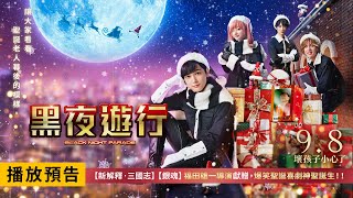 [情報] 【黑夜遊行】真人電影版9/8台灣上映