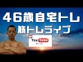 サロメの筋トレ部屋ライブ VOL.114 中高年の秘密基地 ～ (2020.6.28)