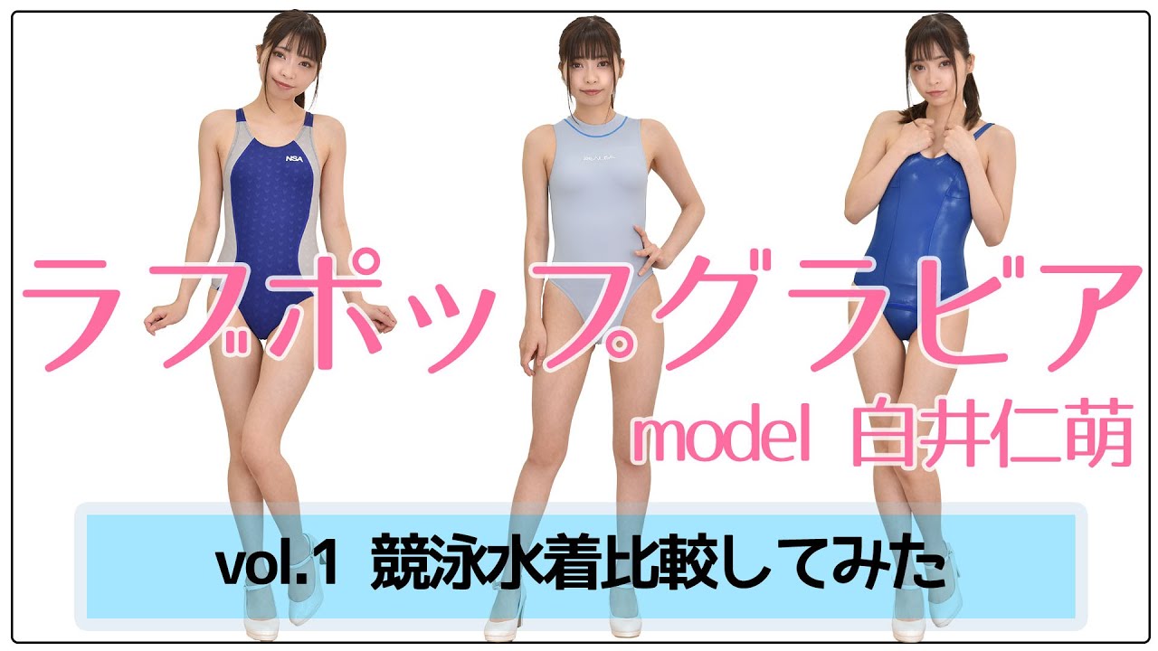 白井仁萌『競泳水着比較してみた』