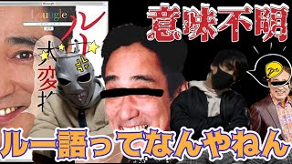 【ルー語】ルー語にした歌詞くらい余裕でわかるはずだった…ルー語変換クイズ‼︎【トゥギャザー】