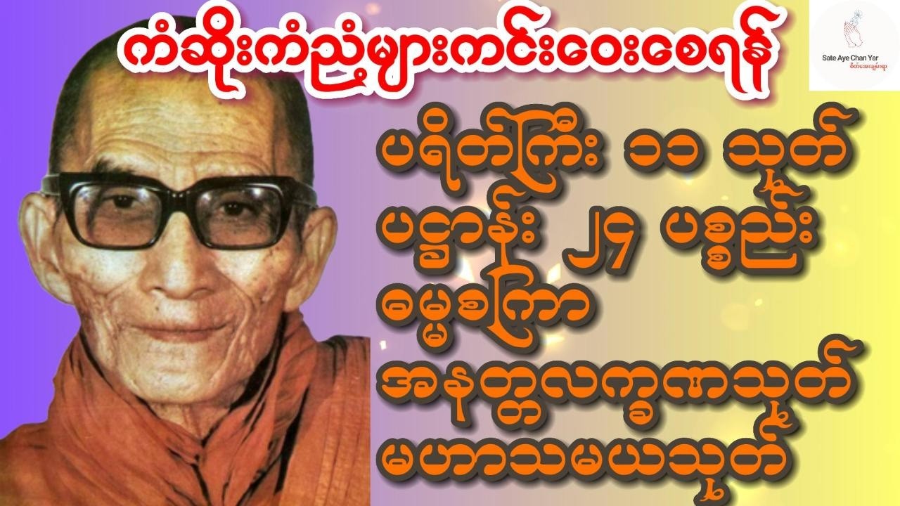 ကံပွင့် လာဘ်ပွင့် ​​စီးပွားတက်ပါစေ🙏ပရိတ်.ပဌာန်း.ဓမ္မစကြာ.အနတ္တလက္ခဏသုတ်.မဟာသမယသုတ်🙏
