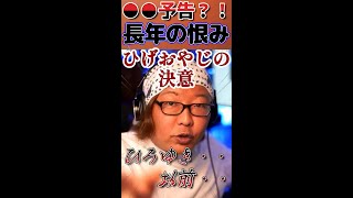 ピー音をいいことに大胆予告!?をするひげおやじ【ひげおやじ切り抜き】 #shorts