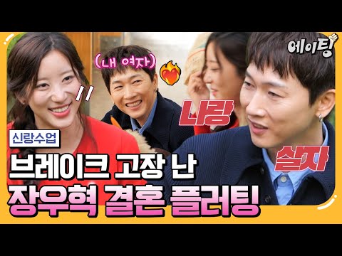 [#에이팅] 나랑 살래? 나랑 웨딩 사진 찍을래?❣️ 브레이크 고장 난 장우혁의 결혼 플러팅ㅋㅋ | #신랑수업 184회