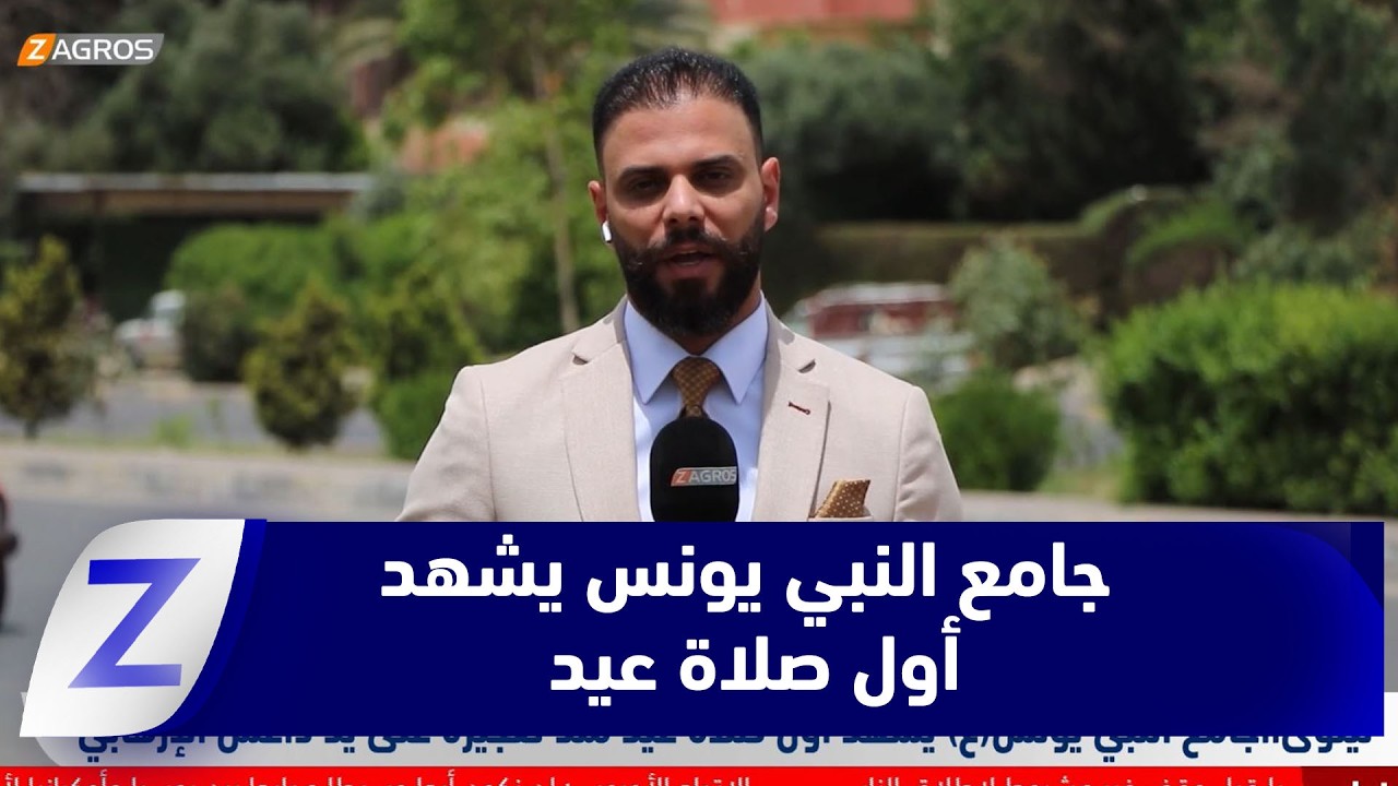 فيديو | نينوى.. جامع النبي يونس(ع) يشهد أول صلاة عيد منذ تفجيره على يد داعـ ـش الإرهـ ـابي