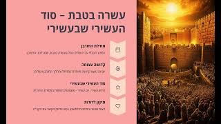001 קדושתו העצומה של יום עשרה בטבת
