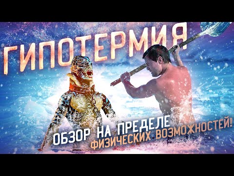 Фото ТРЕШ ОБЗОР фильма ГИПОТЕРМИЯ [зимняя рыбалка и МОНСТР]