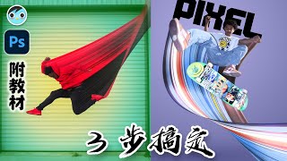 【MIMO】像素延伸效果｜合成｜Pixel Stretch Effect｜Photoshop