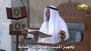 377 - تجهيز الميت وهو فرض كفاية - عثمان الخميس