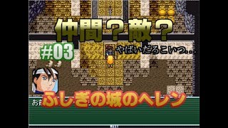 アリスじゃないよ、ヘレンだよ！【ふしぎの城のヘレン実況プレイ】Part03