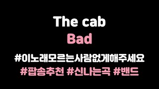 [KOR SUB]﻿ ﻿﻿The cab - Bad (가사 번역/해석) lyrics