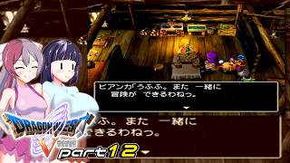 ウキウキ気分な幼馴染 part12【ドラゴンクエスト5/ゆっくり実況】