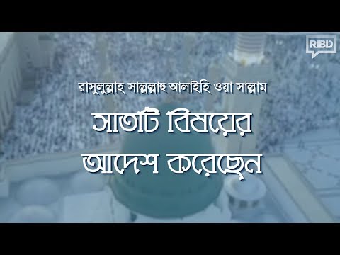 রাসুল সা. যে  সাতটি বিষয়ের আদেশ দিয়েছেন
