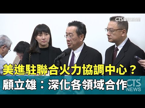 美進駐聯合火力協調中心？　顧立雄：深化各領域合作