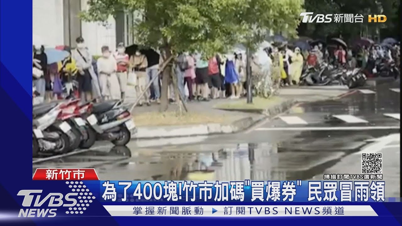 為了400元!竹市加碼「買爆券」 民眾冒雨領