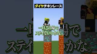 体調不良者がいるダイヤチキンレースｗｗｗ😜 #メメントリ #マイクラ #マインクラフト