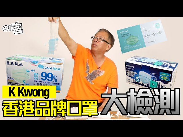 K Kwong逐一點評14款香港品牌口罩watsons Hktvmall質素如何 K Kwong逐一點評14款香港品牌口罩watsons Hktvmall質素如何