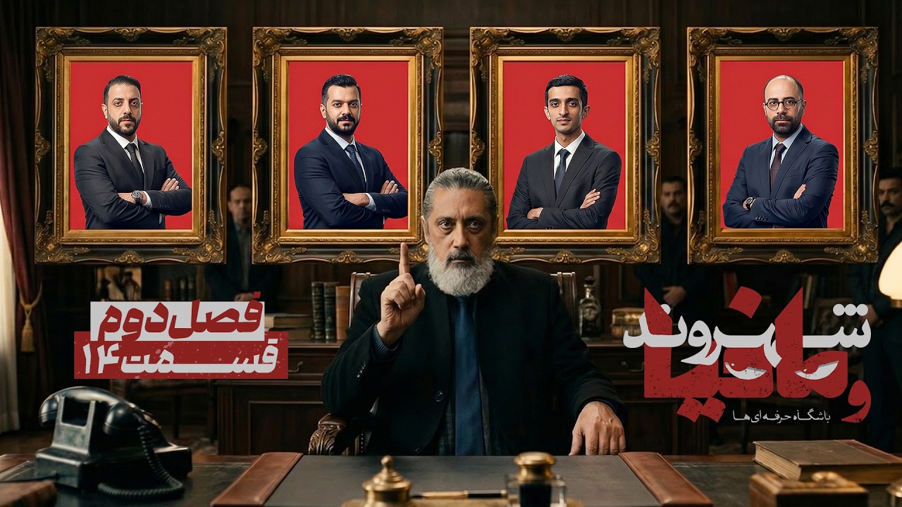 فصل دوم مسابقه مافیا باشگاه حرفه ای ها با اجرای رامتین خداپناهی | قسمت 14