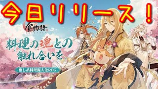 23:00~【食物語】今日からリリースのソシャゲでさっそく遊んでみる！【実況】