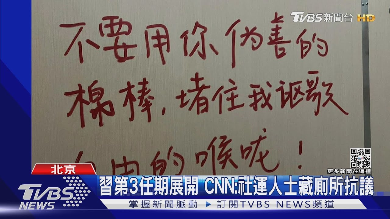 習第3任期展開 CNN:社運人士藏廁所抗議