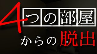 4つの部屋の異なる謎を解き脱出を目指すゲームのラストが衝撃だった【4つの部屋からの脱出】【脱出ゲーム】