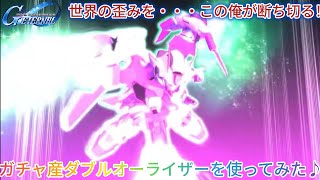 Gジェネエターナル！ガチャ産ダブルオーライザーを使ってみた♪