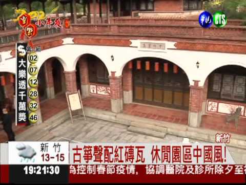 檜木.紅磚瓦打造 休憩區吹中國風