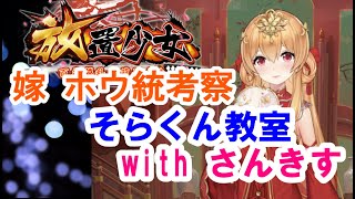 【放置少女】嫁ホウ統解説!!