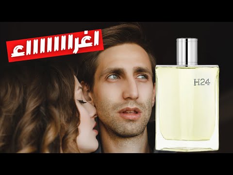 قبل ما تشتري عطر هيرميز الجديد Hermes H24 || مجنن البنات