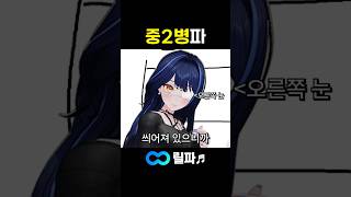 중2병파