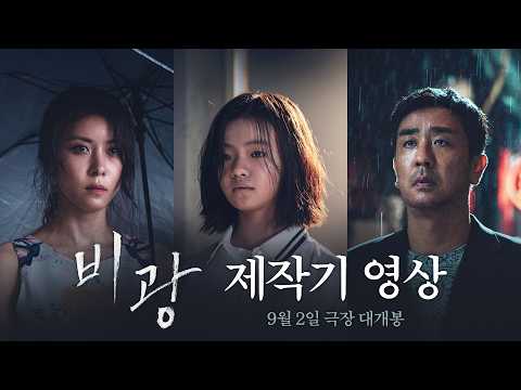 [비광] 제작기 영상