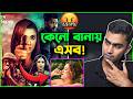 Moyorakkhi ময়ূরাক্ষী Movie ROASTED Review