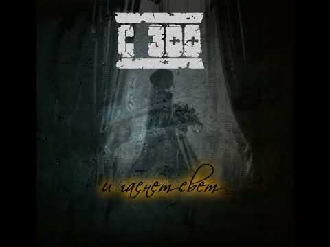 MetalRus.ru (Modern Thrash Metal). C-300 — «И гаснет свет» (2017) [Full Album]