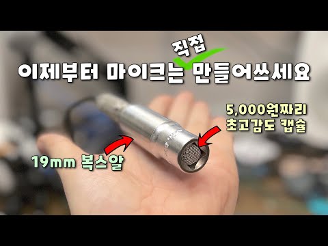 마이크 만들기 마이크 만들기
