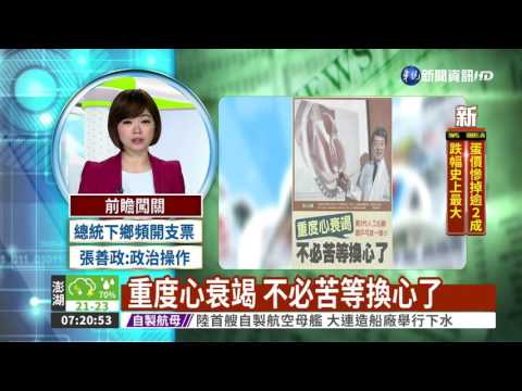 重度心衰竭 不必苦等換心了