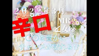♍　〇〇を豊かにすることでチャンスが訪れる⁉　2022年3月　乙女座（おとめ座）