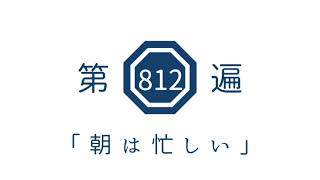 第812遍 「朝は忙しい」