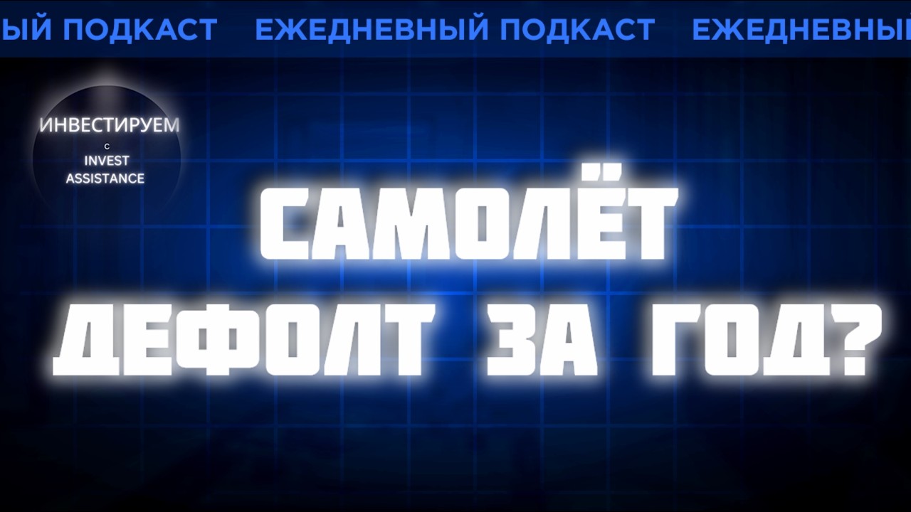 САМОЛЁТ: ДЕФОЛТ В ТЕЧЕНИЕ ГОДА? Х5, OZON И НОВЫЕ ЦЕЛЕВЫЕ ЦЕНЫ