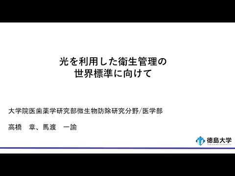 【徳島大学定例記者会見(令和5年7月25日)】光を利用した衛生管理の世界標準に向けて