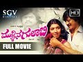 Mullina Gulabi ಮುಳ್ಳಿನ ಗುಲಾಬಿ Kannada Full Movie Ananthnag Aarathi Roopa O