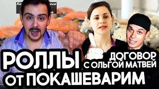 Покашеварим, ролл Филадельфия / Ольга Матвей, что теперь будет...