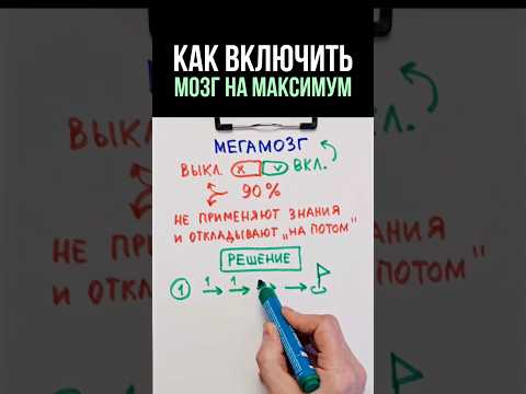 Как включить мозг на 1000%