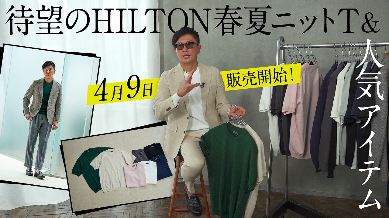 コスパ最強！大人気HILTON春夏新作もうすぐ発売！ジャケットにパンツまで！ | Fashion College Special Lesson.94 ヒルトン