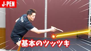 【日本式ペンドラ】基本のツッツキのコツ｜石塚航平コーチ【卓球知恵袋】