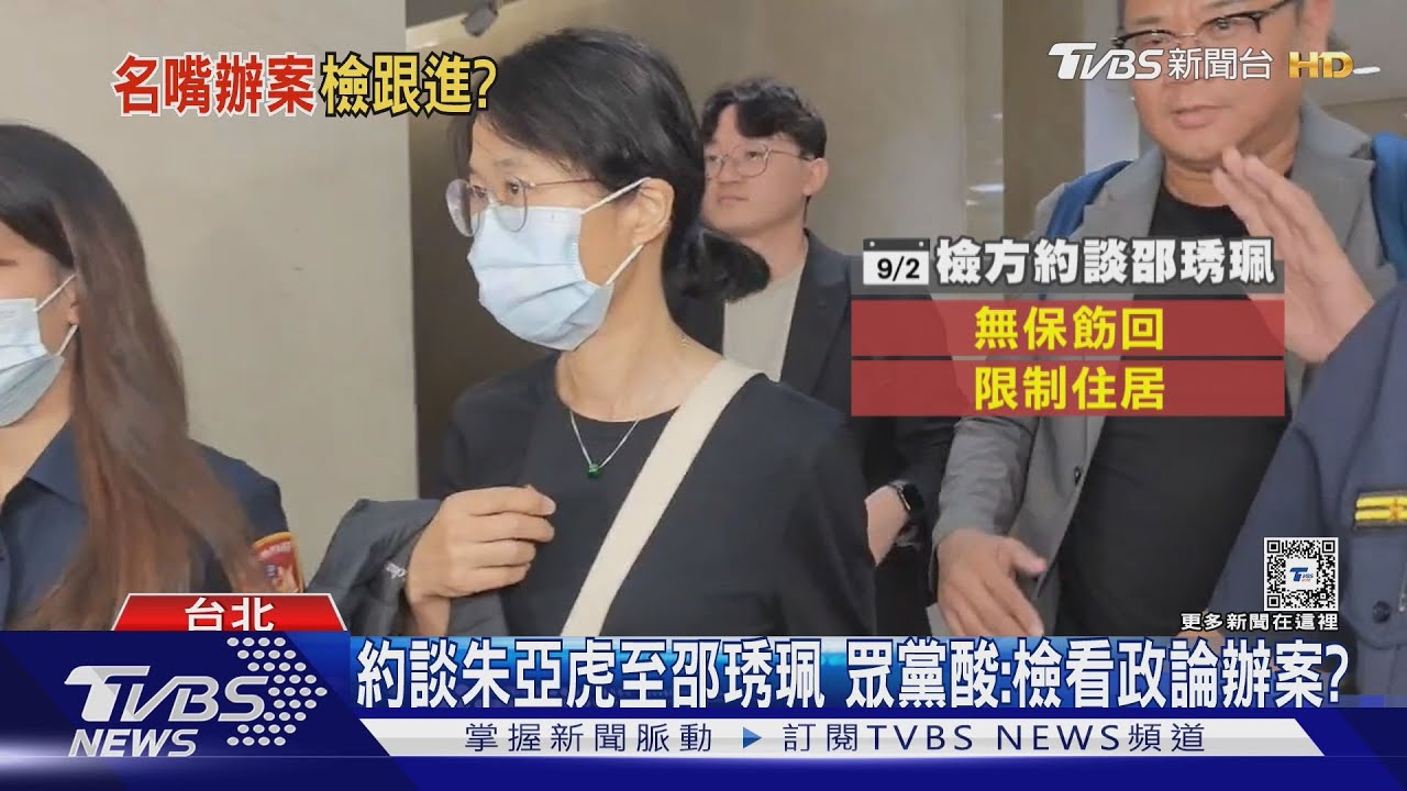 約談朱亞虎至邵琇珮 眾黨酸:檢看政論辦案?