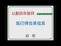 20181007 我已得佳美信息~詩 班 20181007 我已得佳美信息~詩 班