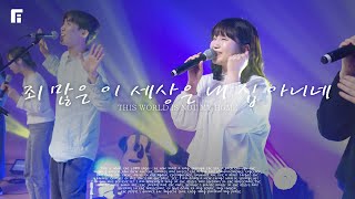 죄 많은 이 세상은 내 집 아니네 (피아버전) / THIS WORLD IS NOT MY HOME (FIA.ver) - 피아워십