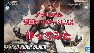 【プラモデル】仮面ライダーBLACK作ってみた【カズマ】